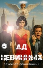 обложка книги Вячеслав Ракитянский "Ад невинных"