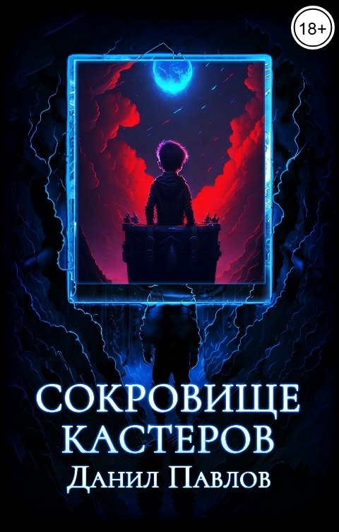 Обложка книги Данил Павлов Сокровище Кастеров