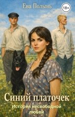 обложка книги Ева Полынь "Синий платочек История несвободной любви"