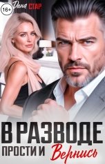 обложка книги Дана Стар "В разводе. Прости и вернись"