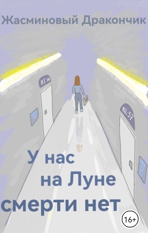 Обложка книги Жасминовый Дракончик У нас на Луне смерти нет