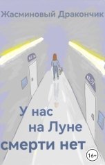 обложка книги Жасминовый Дракончик "У нас на Луне смерти нет"