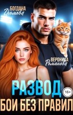обложка книги Богдана Громова, Вероника Романова "Развод. Бои без правил"