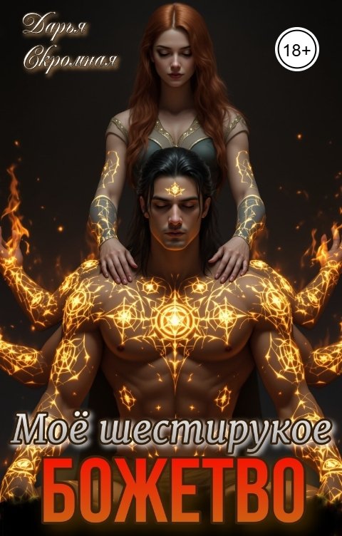 Обложка книги Дарья Скромная Моё шестирукое Божество