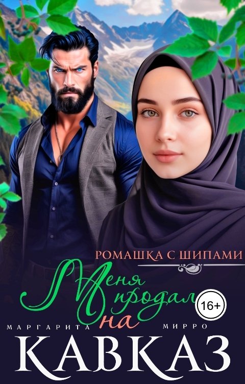 Обложка книги Маргарита Мирро Меня продали на Кавказ