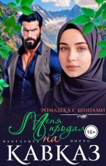 обложка книги Маргарита Мирро "Меня продали на Кавказ"