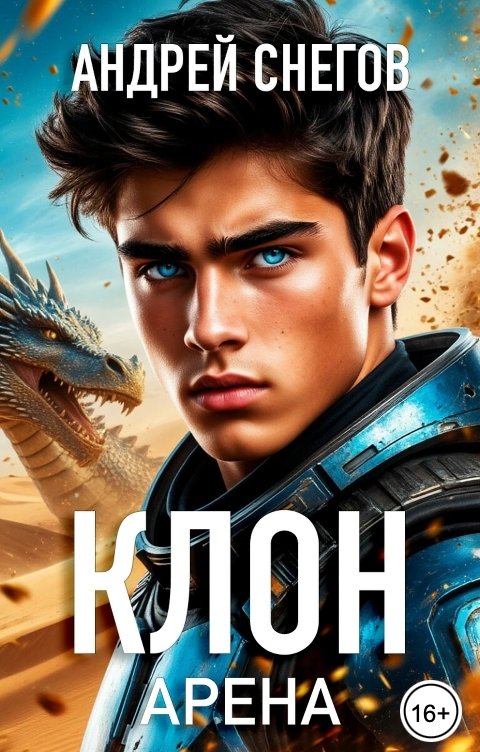 Обложка книги Андрей Снегов Клон. Арена