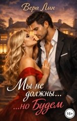 обложка книги Вера Лин "Мы не должны...но будем"