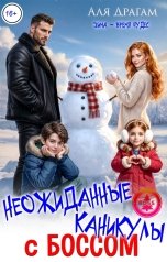 обложка книги Аля Драгам "Неожиданные каникулы с боссом"