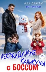обложка книги Аля Драгам "Неожиданные каникулы с боссом"