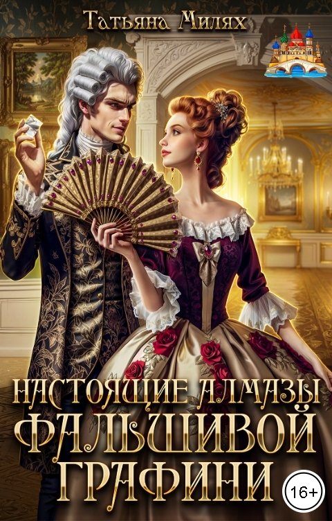 Обложка книги Татьяна Милях Настоящие алмазы фальшивой графини