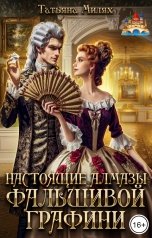обложка книги Татьяна Милях "Настоящие алмазы фальшивой графини"