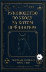 обложка книги Роман Квантов "Руководство по уходу за котом Шрёдингера"