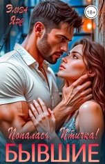 обложка книги Эльза Ярс "Бывшие. Попалась, Птичка!"