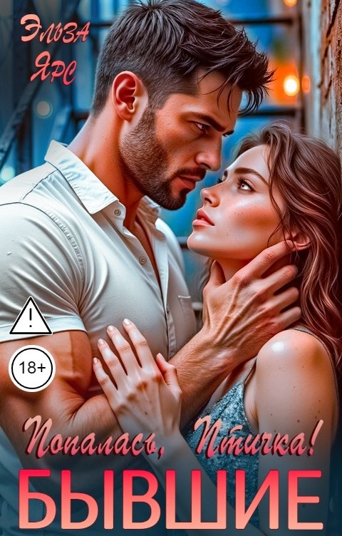 Обложка книги Эльза Ярс Бывшие. Попалась, Птичка!