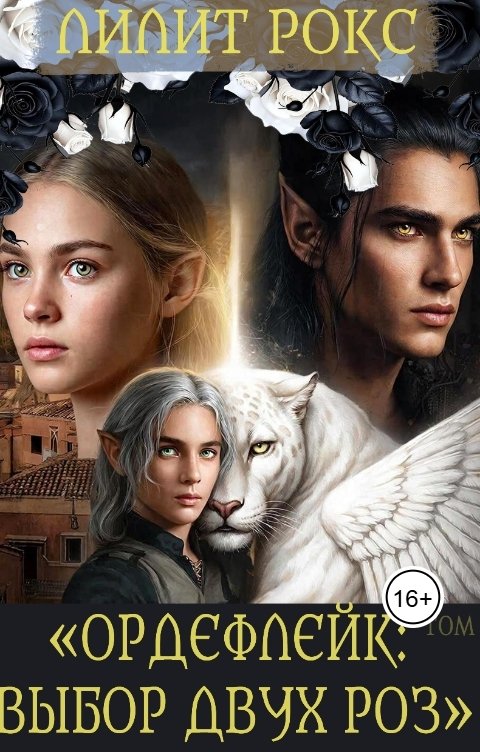 Обложка книги Лилит Рокс. Ордефлейк: Выбор Двух Роз