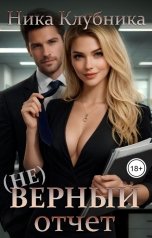 обложка книги Ника Клубника "(Не)верный отчёт"