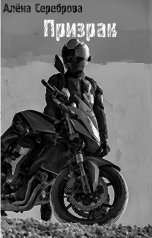 обложка книги Алёна Сереброва "Призрак"
