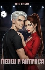 обложка книги Яна Симм "Певец и актриса"