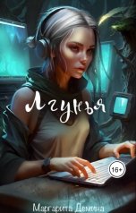 обложка книги Margarita Dyomina "Лгунья"