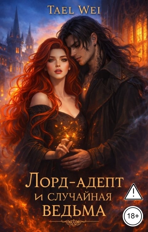 Обложка книги Таэль Вэй Лорд-адепт и случайная ведьма