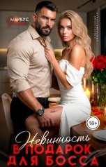 обложка книги Роза Александрия, Маркус Роял "Невинность в подарок для босса"