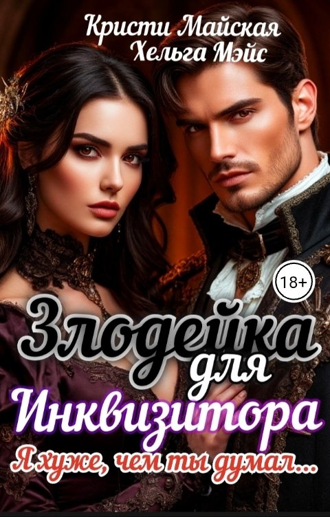 Обложка книги Кристи Майская Злодейка для Инквизитора. Я хуже, чем ты думал...
