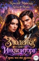 обложка книги Кристи Майская, Хельга Мэйс "Злодейка для Инквизитора. Я хуже, чем ты думал..."