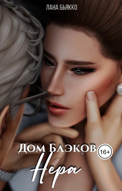 Обложка книги Лана Бьякко Дом Блэков. Нера. Филлер
