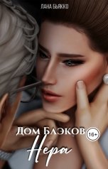 обложка книги Лана Бьякко "Дом Блэков. Нера. Филлер"