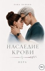 обложка книги Лана Бьякко "Наследие крови. Нера. Филлер"