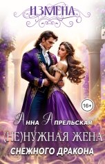 обложка книги Анна Апрельская "Измена. (Не)нужная жена снежного дракона"