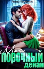 обложка книги Энни Ласкала "Мой порочный декан"