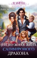 обложка книги Анна Апрельская "Измена. (Не)нужная жена сапфирового дракона"