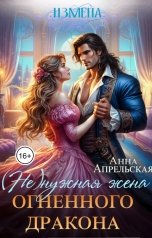 обложка книги Анна Апрельская "Измена. (Не)нужная жена огненного дракона"