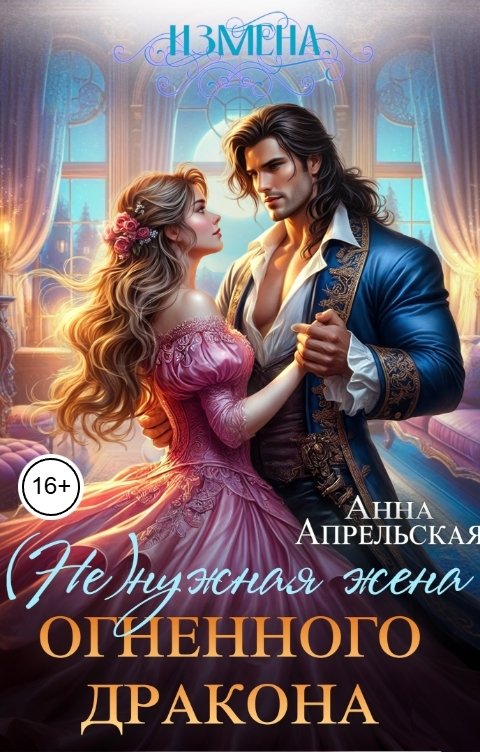 Обложка книги Анна Апрельская Измена. (Не)нужная жена огненного дракона