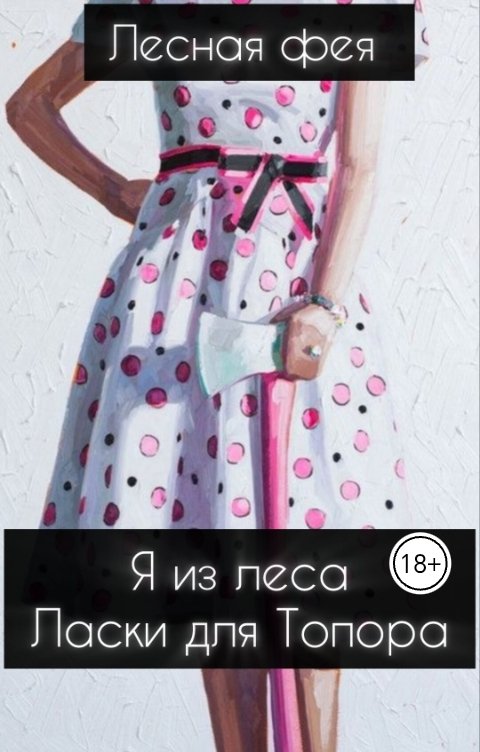 Обложка книги Лесная фея Ласки для Топора