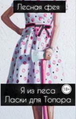обложка книги Лесная фея "Ласки для Топора"