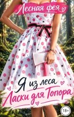обложка книги Лесная фея "Ласки для Топора"
