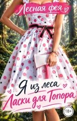 обложка книги Лесная фея "Ласки для Топора"