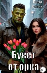 обложка книги Лада Осень "Букет от орка"