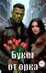 обложка книги Лада Осень "Букет от орка"
