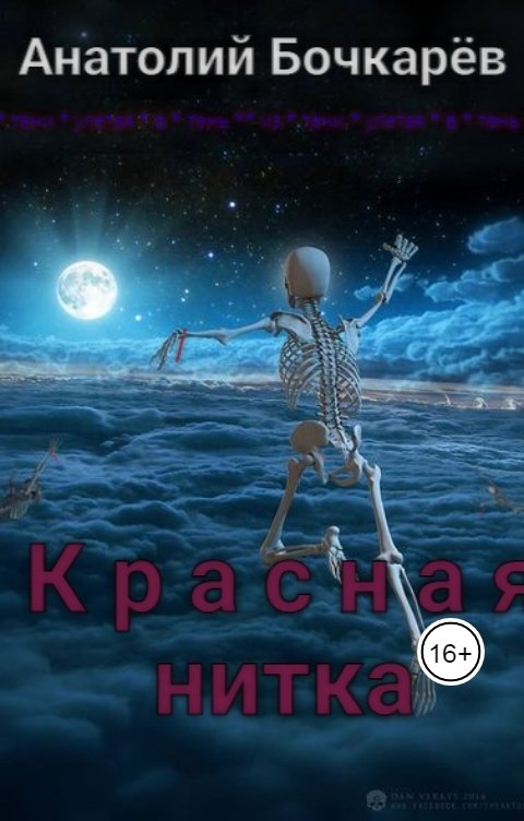 Обложка книги Anatoly Bochkaryov Красная нитка