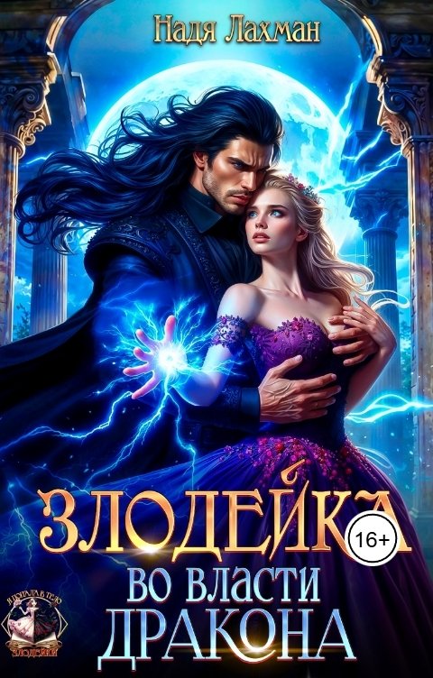 Обложка книги Надя Лахман Злодейка во власти дракона