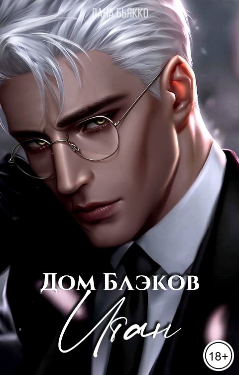 Обложка книги Лана Бьякко Дом Блэков. Итан