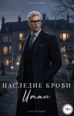обложка книги Лана Бьякко "Наследие Крови. Итан. Том первый"