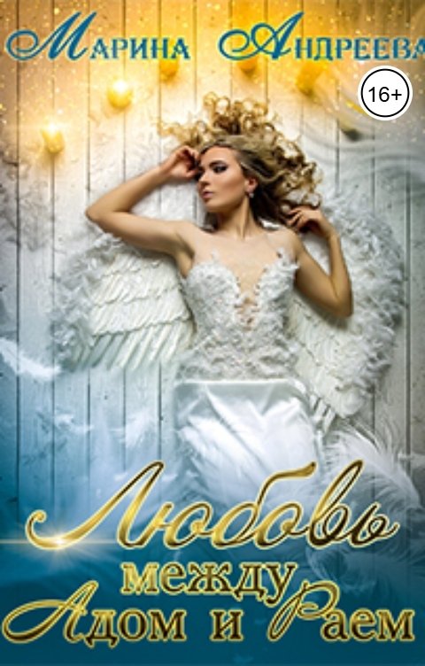 Обложка книги Марина Андреева Любовь между Адом и Раем