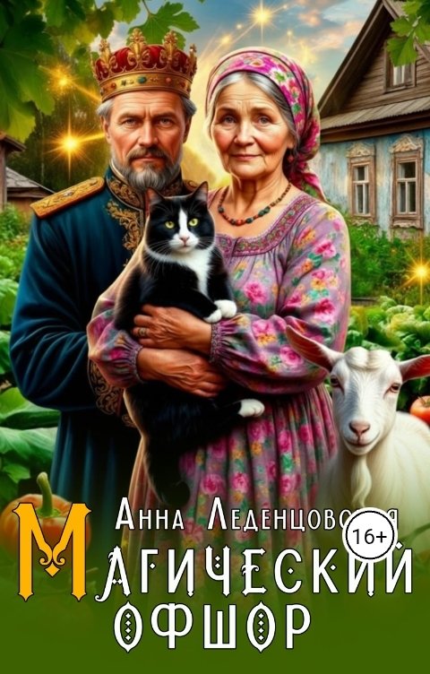 Обложка книги Анна Леденцовская Магический офшор