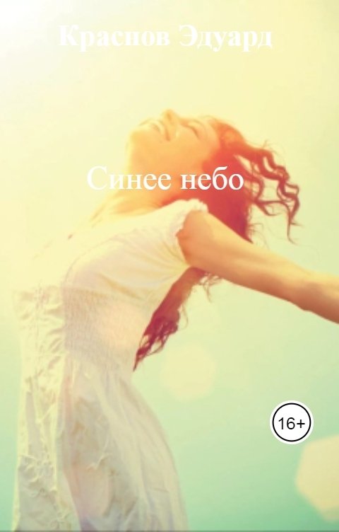 Обложка книги Краснов Эдуард Синее небо