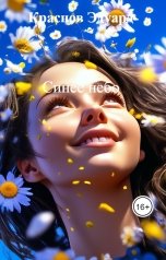 обложка книги Краснов Эдуард "Синее небо"